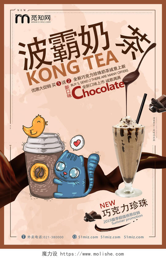 棕色创意卡通饮品奶茶店促销海报